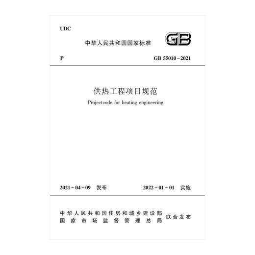 供热工程项目规范 GB 55010-2021 商品图0