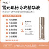 【雪元玑秘】肌源净澈水光精华液  50ml 商品缩略图1