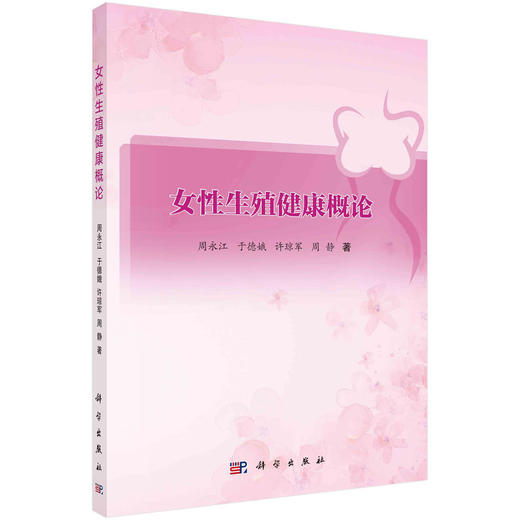 女性生殖健康概论 商品图0