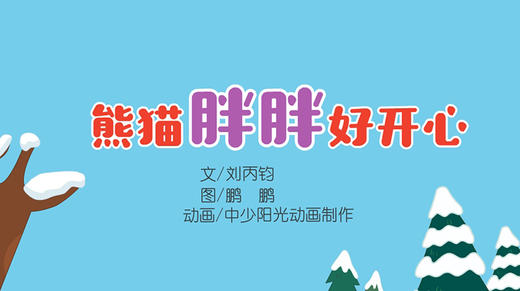 2022年1月动画   熊猫胖胖好开心 商品图0