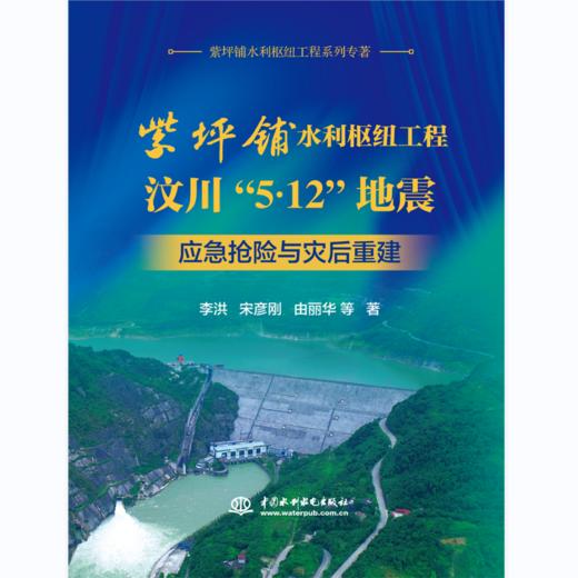 紫坪铺水利枢纽工程“汶川5.12”地震应急抢险与灾后重建 商品图0