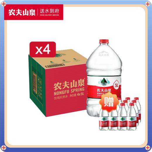 【限时买赠】农夫山泉饮用天然水5L*4(四箱),赠380ml*12瓶量贩装 商品图0