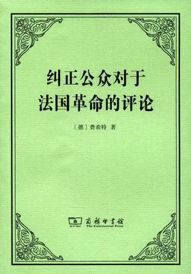 纠正公众对于法国革命的评论