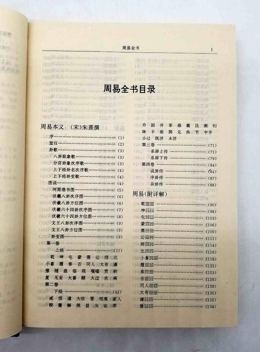 1998年老书：《周易全书》，精装，三册，16开，2400多页，洛书等编著，团结出版社1998年版，定价680，售价118元。 商品图6
