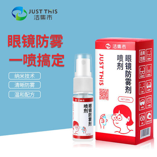 【小巧方便携带】洁集市JUSTTHIS眼镜防雾喷雾轻松防雾安全不伤眼温和不刺激 商品图3