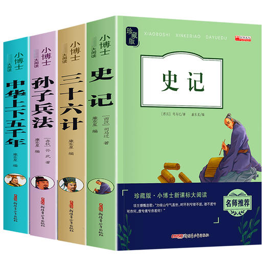 史记全册正版书籍小学生全套4册儿童中华上下五千年 孙子兵法三十六计 青少年读史记历史类初中生 三四五六年级课外书必读老师推荐 商品图4