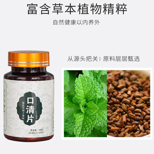 【草本配方升级薄荷香】口清片菊花决明子薄荷压片清嘴咀嚼片含片 商品图0