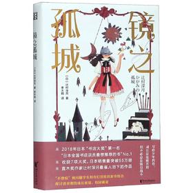镜之孤城