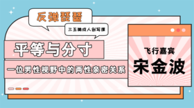 飞行嘉宾：平等与分寸——一位男性视野中的两性亲密关系