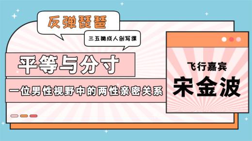 飞行嘉宾：平等与分寸——一位男性视野中的两性亲密关系 商品图0