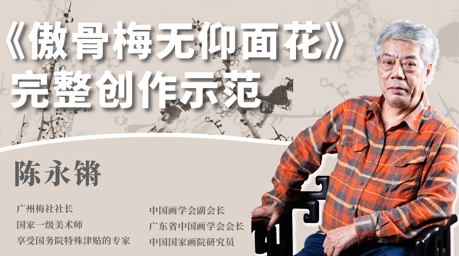 陈永锵丨冬日墨梅小品画 名家创作完整示范教学——《傲骨梅无仰面花》辛丑年冬至日