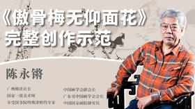 陈永锵老师-《傲骨梅无仰面花》梅花主题小品画创作示范