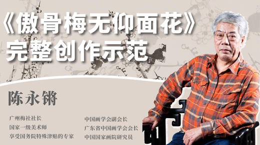 陈永锵丨冬日墨梅小品画 名家创作完整示范教学——《傲骨梅无仰面花》辛丑年冬至日 商品图0