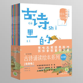 睿总和小达 推荐：《古诗诵读绘本系列》共8册
