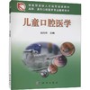 儿童口腔医学/赵月萍 商品缩略图0