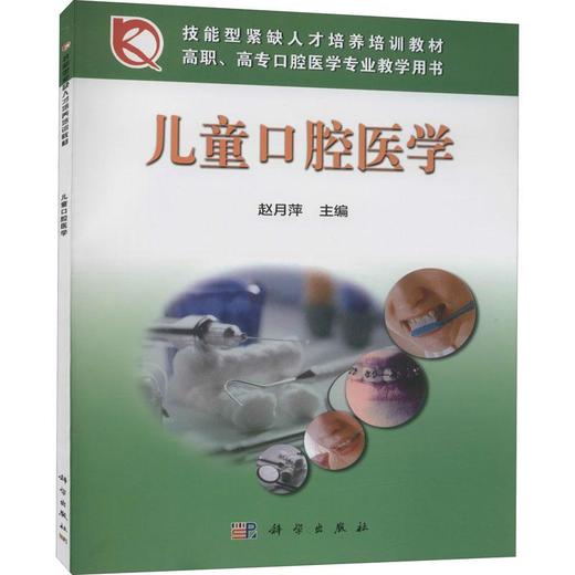 儿童口腔医学/赵月萍 商品图0