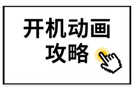 ​开机动画使用攻略奉上！