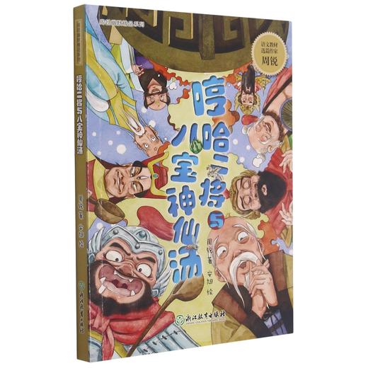 哼哈二将与八宝神仙汤/周锐幽默精品系列 商品图0