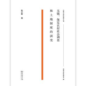 无锡、保定农村社会调查和土地制度的演变（百年中国社会学丛书）