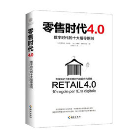 零售时代4 0 数字时代的十大指导原则  菲利普·科特勒 著 商业财富