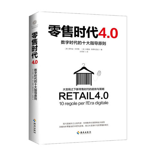 零售时代4 0 数字时代的十大指导原则  菲利普·科特勒 著 商业财富 商品图0