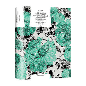 人性的弱点 如何交友并影响他人 译文经典 戴尔•卡耐基 著 心灵鸡汤