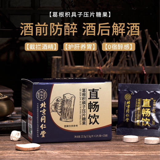 【第2盒半价】葛根枳椇子压片糖果酒前防醉酒后解酒轻松助你酒场无惧植物成分安全放心 商品图0