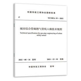 T/CMEA 19-2021 城市综合管廊燃气管线入廊技术规程