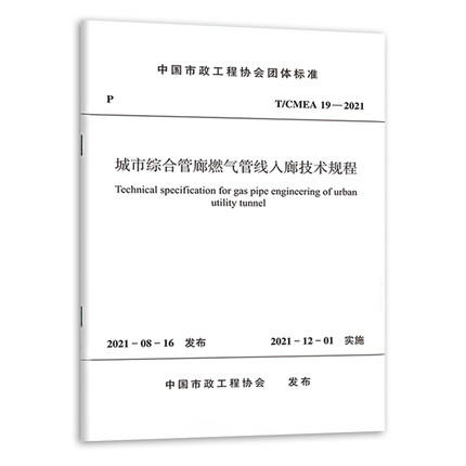 T/CMEA 19-2021 城市综合管廊燃气管线入廊技术规程 商品图0