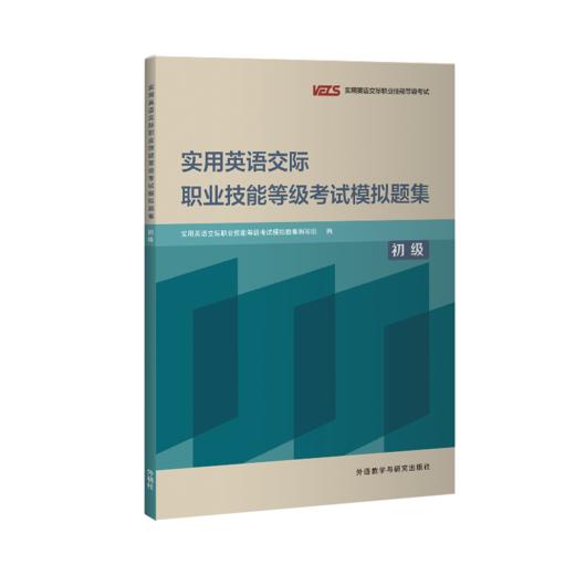 实用英语交际职业技能等级考试模拟题集（初级） 商品图0