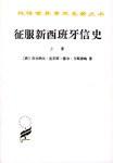 征服新西班牙信史（全两册）（汉译世界学术名著丛书）