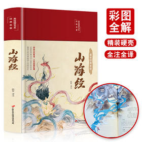 正版山海经完整版原著中小学生青少年彩绘图文版原文注解译文注释无障碍课外阅读物全典藏国学古典传统文学畅销书籍