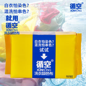 循空吸色片防串染色洗衣片纳米色母片洗衣机混洗不染吸色纸