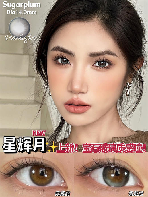 【小红书推荐款】sugarplum，星辉月，年抛/直径14.0/着色13.3，168/一副，268/两副，388/四副（商品详情款式任选，最高度数1000） 商品图10