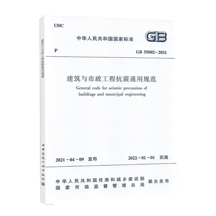 GB 55002-2021建筑与市政工程抗震通用规范