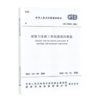 GB 55002-2021建筑与市政工程抗震通用规范 商品缩略图0