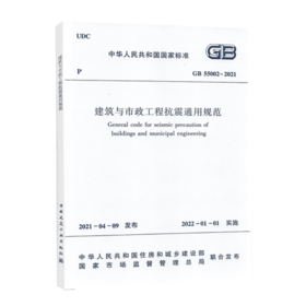 GB 55002-2021建筑与市政工程抗震通用规范