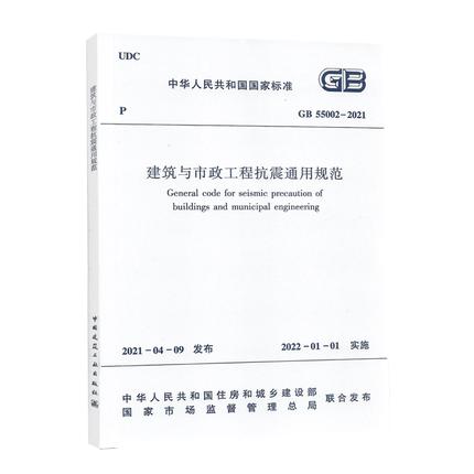 GB 55002-2021建筑与市政工程抗震通用规范 商品图0