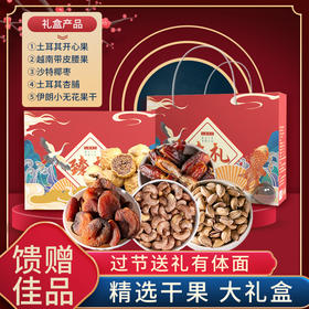 【臻选】干果礼盒（年货佳品）