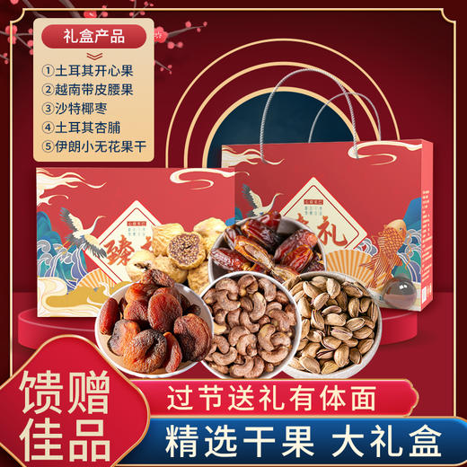 【臻选】干果礼盒（年货佳品） 商品图0