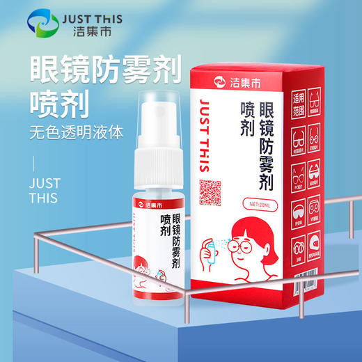【小巧方便携带】洁集市JUSTTHIS眼镜防雾喷雾轻松防雾安全不伤眼温和不刺激 商品图0