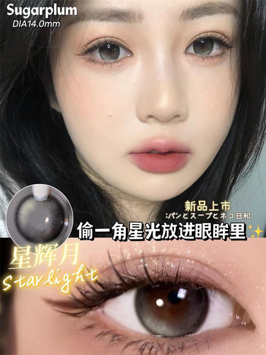 【小红书推荐款】sugarplum，星辉月，年抛/直径14.0/着色13.3，168/一副，268/两副，388/四副（商品详情款式任选，最高度数1000） 商品图8