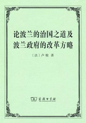 论波兰的治国之道及波兰政府的改革方略