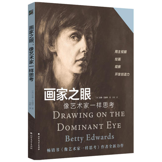 画家之眼 像艺术家一样思考 贝蒂·艾德华博士 著 艺术 商品图1