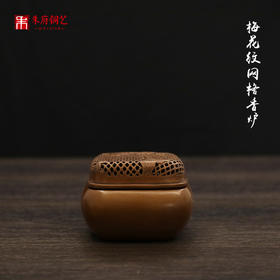 朱府铜艺网格盖香炉家用紫铜文房茶桌香道香薰沉香熏香炉纯铜摆件