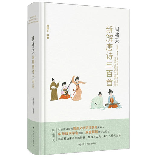 周啸天新解唐诗三百首 周啸天 著 中国文学诗歌词曲解读研究 鲁迅文学奖诗歌奖得主 商品图1