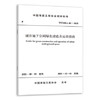 T/CMEA 20-2021 城市地下空间绿色建造及运营指南 商品缩略图0