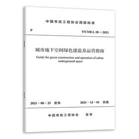 T/CMEA 20-2021 城市地下空间绿色建造及运营指南