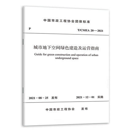 T/CMEA 20-2021 城市地下空间绿色建造及运营指南 商品图0