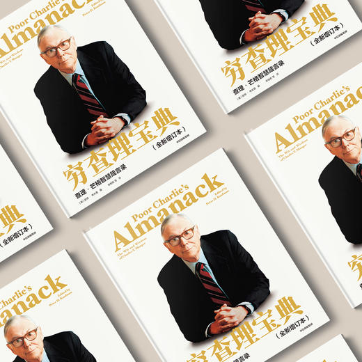 《穷查理宝典》（全新增订本） 商品图2